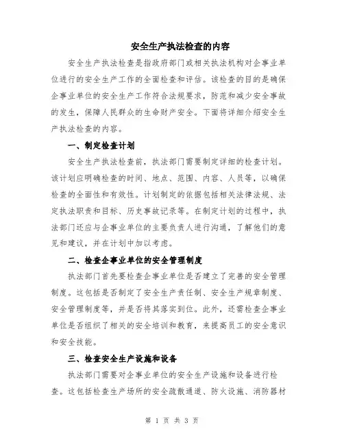 安全生产执法检查的内容