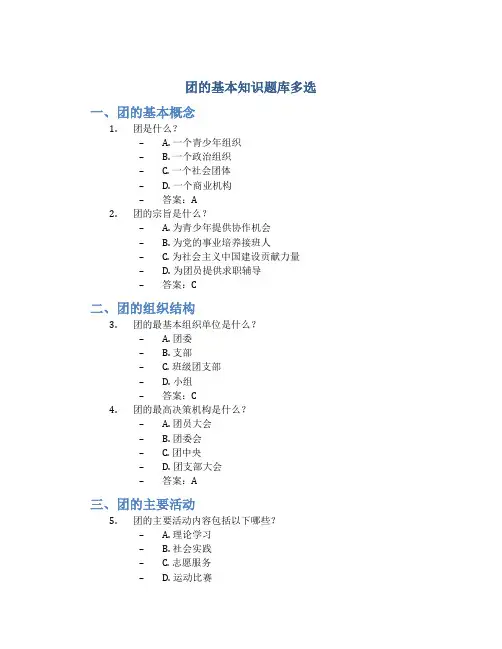 团的基本知识题库多选