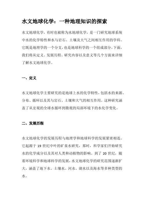水文地球化学