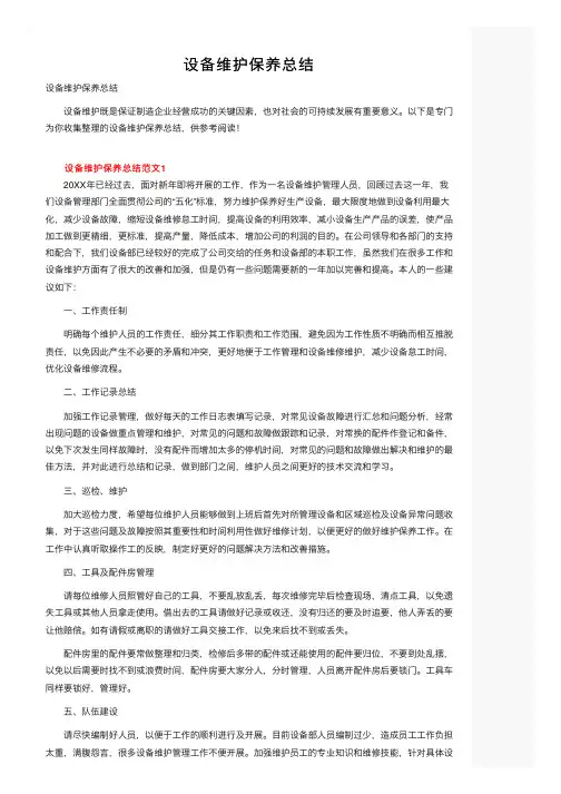 设备维护保养总结