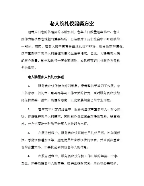 老人院礼仪服务方案