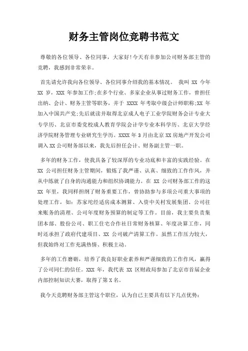 财务主管岗位竞聘书三篇
