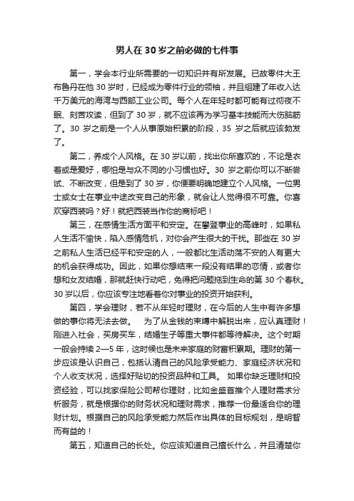 男人在30岁之前必做的七件事