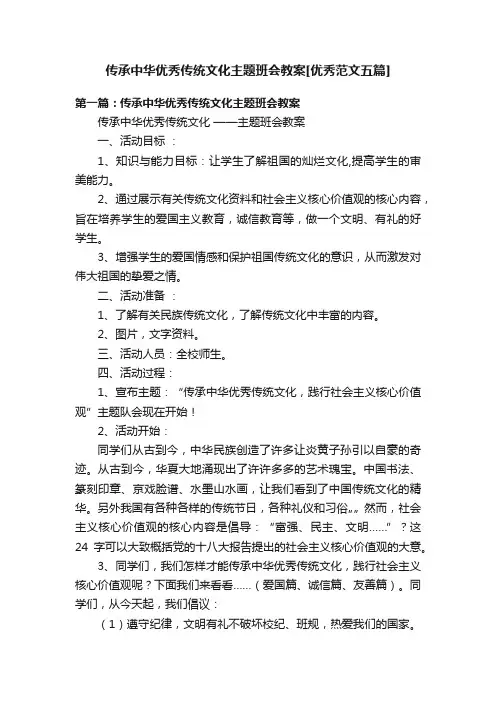 传承中华优秀传统文化主题班会教案[优秀范文五篇]