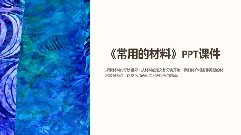 《常用的材料》课件