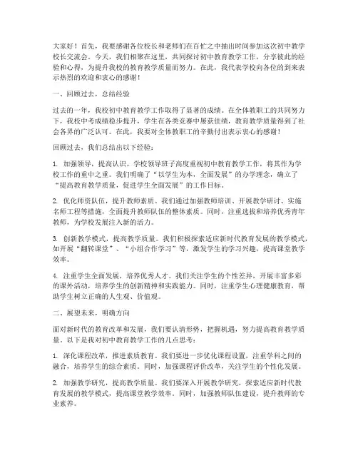 初中教学校长交流会发言稿