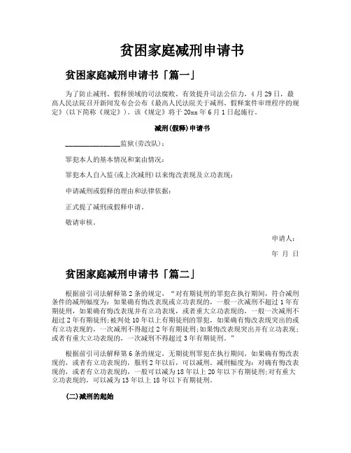 贫困家庭减刑申请书