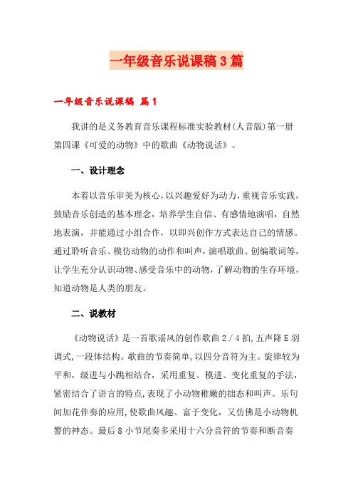 一年级音乐说课稿3篇