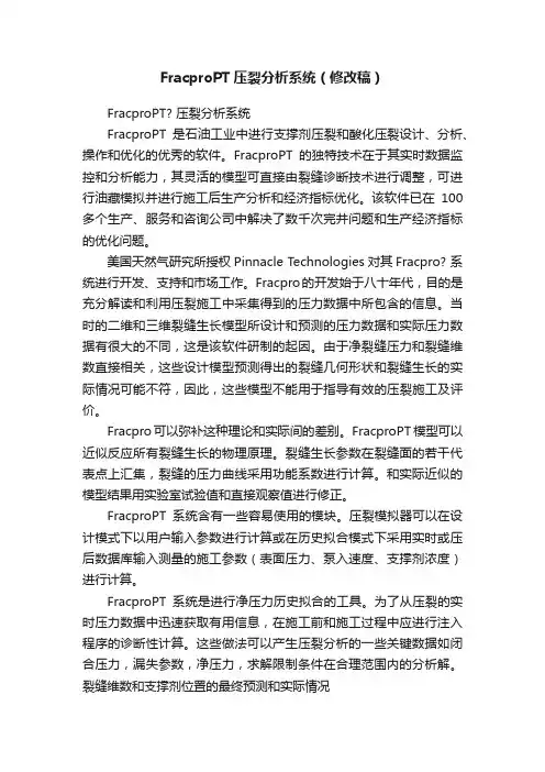 FracproPT压裂分析系统（修改稿）
