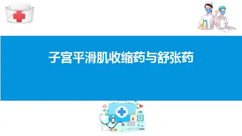 子宫平滑肌收缩药与舒张药—子宫平滑肌收缩药(药理学课件)