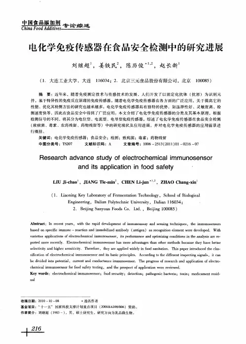 电化学免疫传感器在食品安全检测中的研究进展