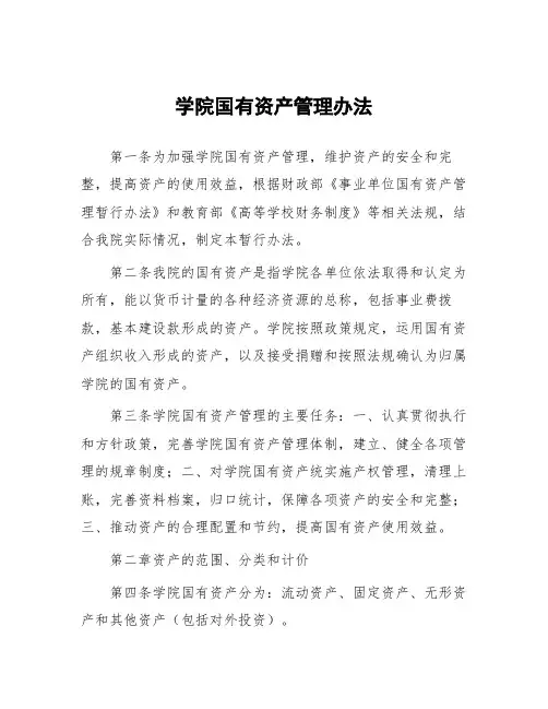 学院国有资产管理办法