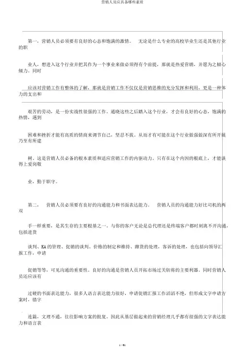 营销人员应具备哪些素质