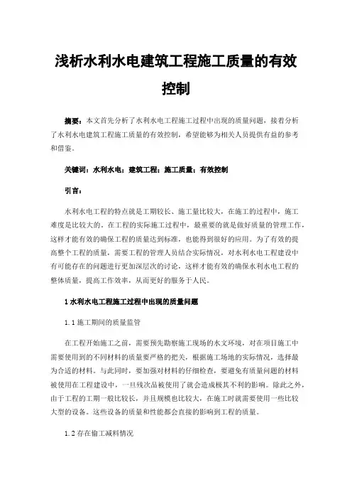 浅析水利水电建筑工程施工质量的有效控制