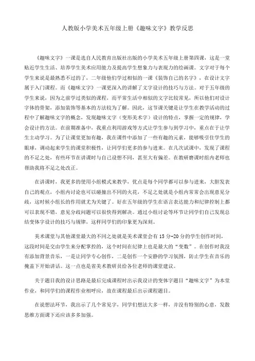 人教版小学美术五年级上册《趣味文字》教学反思