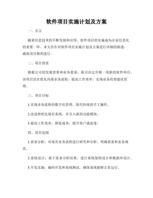 软件项目实施计划及方案