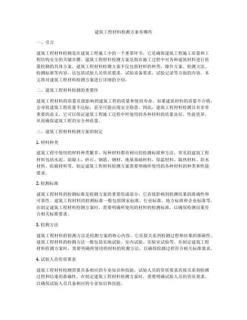 建筑工程材料检测方案有哪些