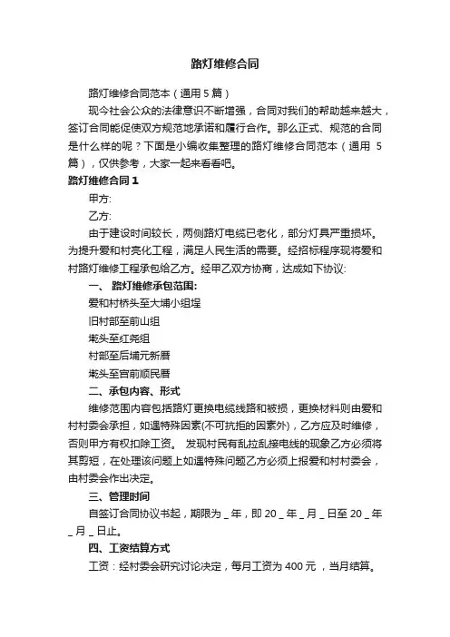 路灯维修合同范本（通用5篇）