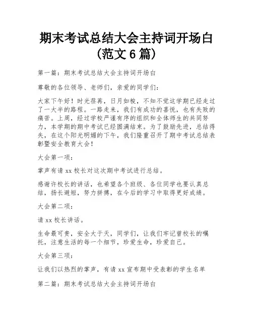 期末考试总结大会主持词开场白(范文6篇)