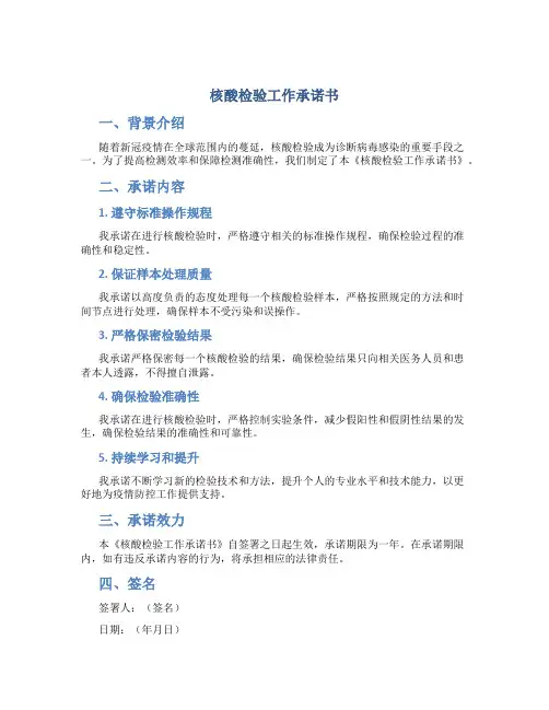 核酸检验工作承诺书