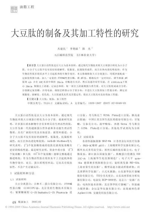大豆肽的制备及其加工特性的研究