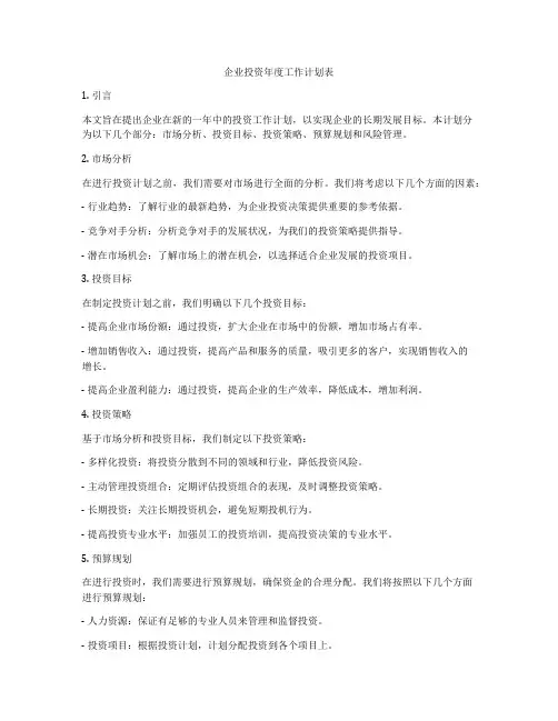 企业投资年度工作计划表