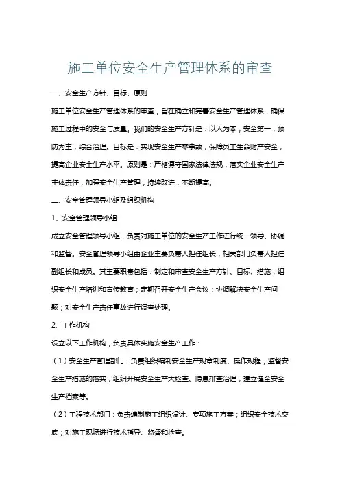 施工单位安全生产管理体系的审查
