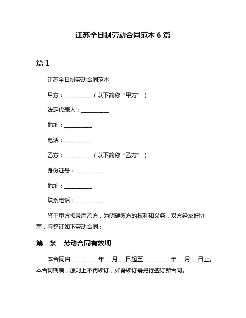 江苏全日制劳动合同范本6篇