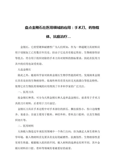【精品文章】盘点金刚石在医用领域的应用：手术刀、药物载体、抗癌治疗…