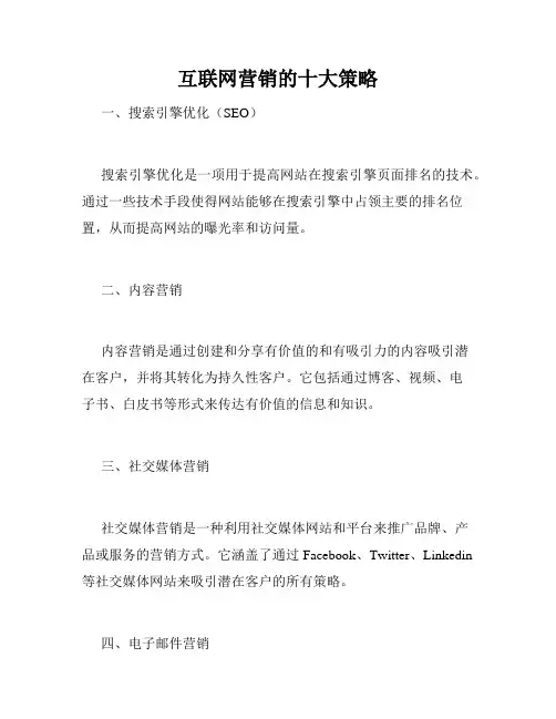 互联网营销的十大策略