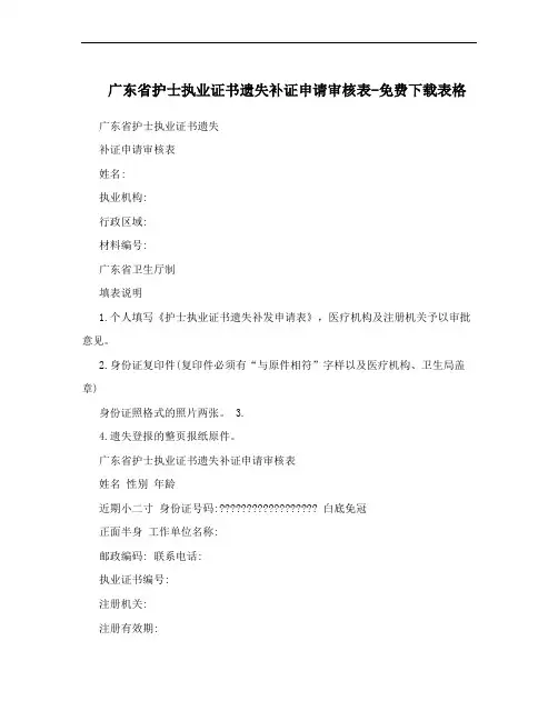 广东省护士执业证书遗失补证申请审核表-免费下载表格