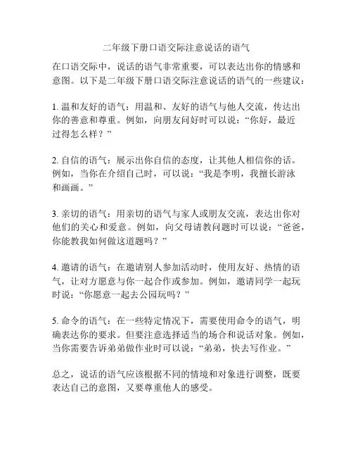 二年级下册口语交际注意说话的语气