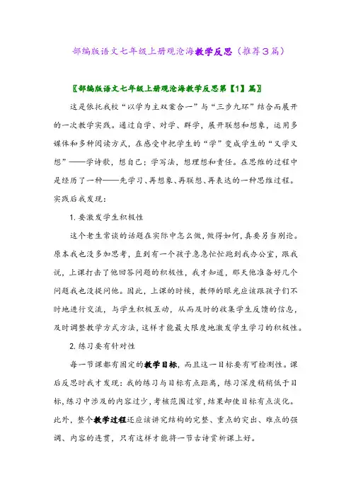 2023年部编版语文七年级上册观沧海教学反思(推荐3篇)