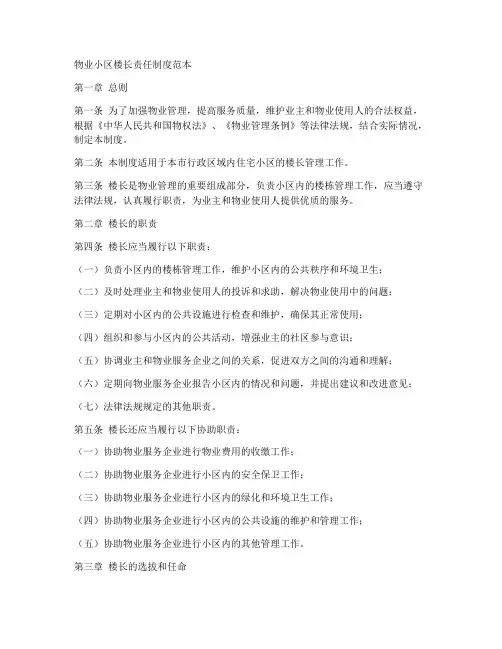 物业小区楼长责任制度范本