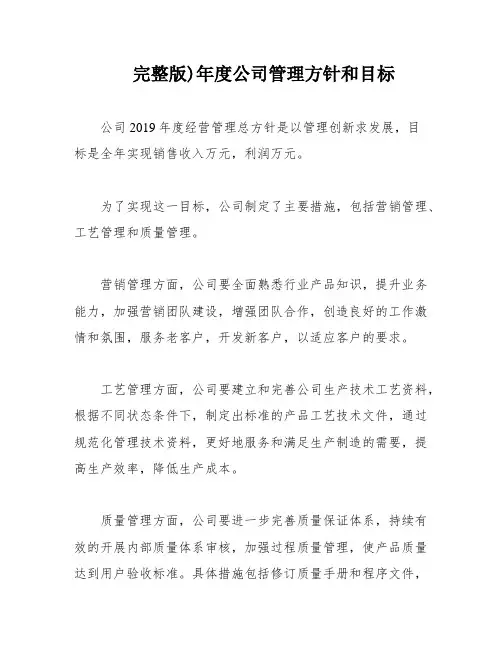 完整版)年度公司管理方针和目标
