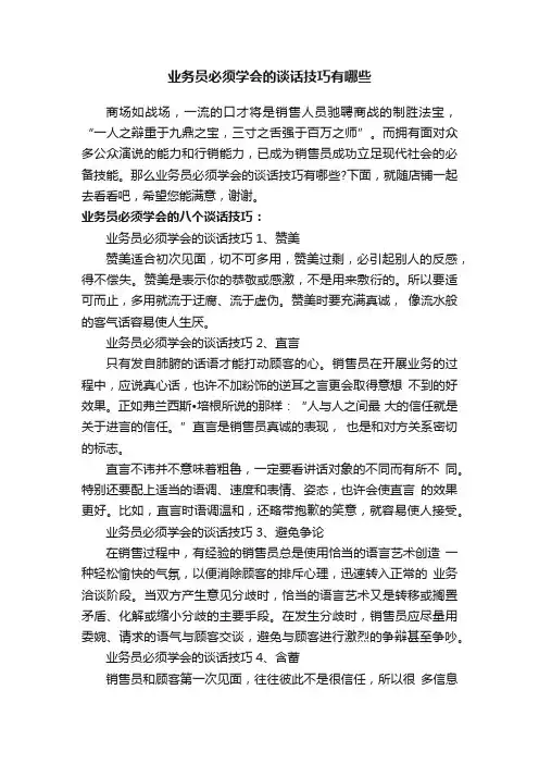 业务员必须学会的谈话技巧有哪些