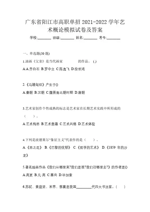 广东省阳江市高职单招2021-2022学年艺术概论模拟试卷及答案