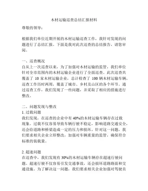 木材运输巡查总结汇报材料