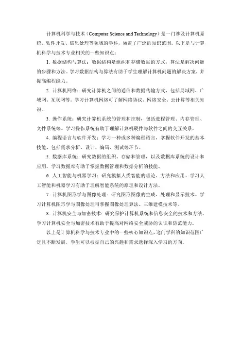 计算机科学与技术专业相关知识