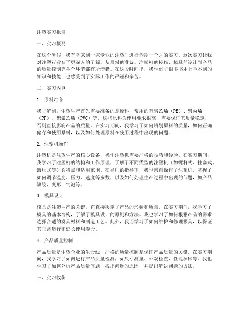 注塑实习报告