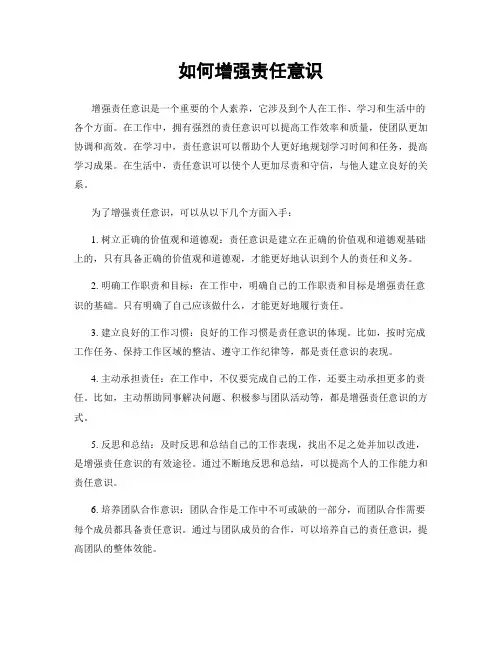 如何增强责任意识