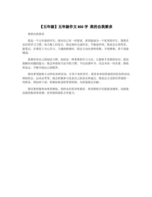 【五年级】五年级作文800字 我的自我要求