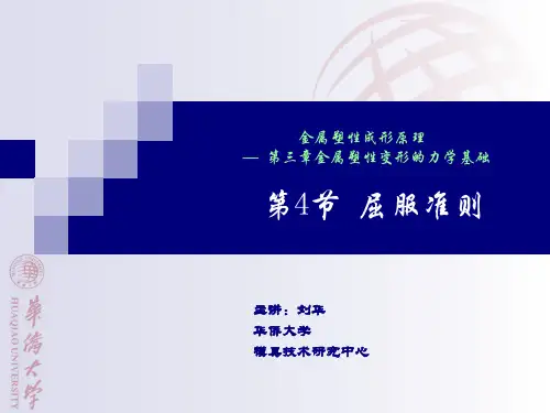 第3[1].4章+屈服准则(1)