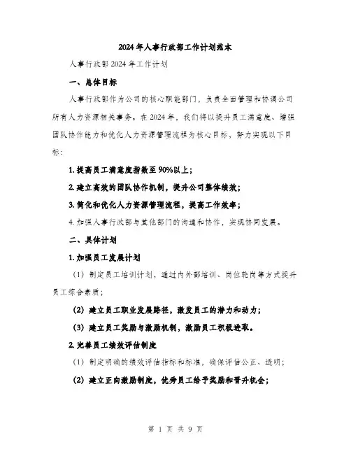 2024年人事行政部工作计划范本(3篇)