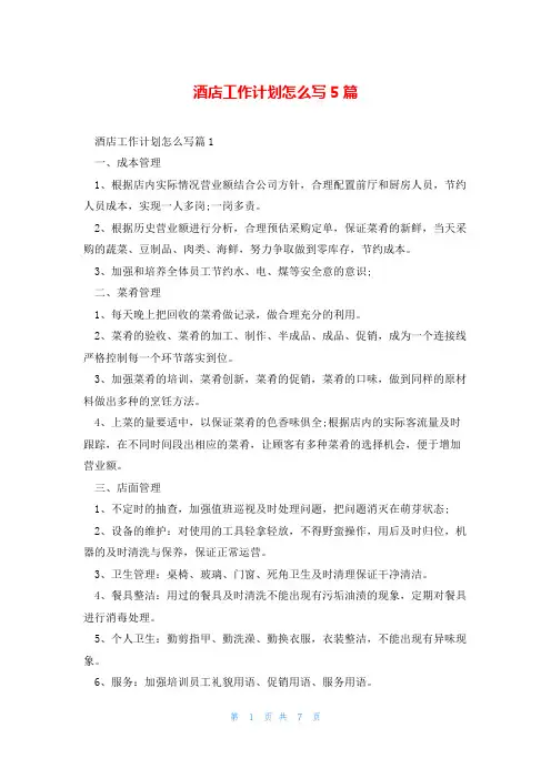 酒店工作计划怎么写5篇