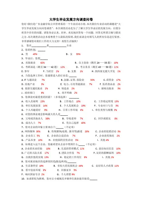 (完整word版)大学生就业方向调查问卷