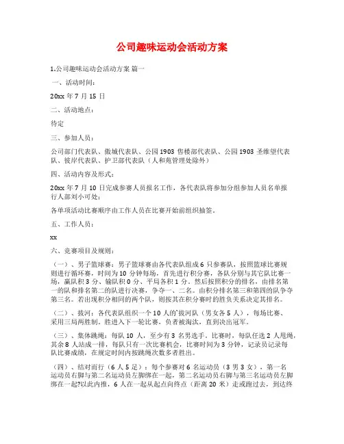 公司趣味运动会活动方案