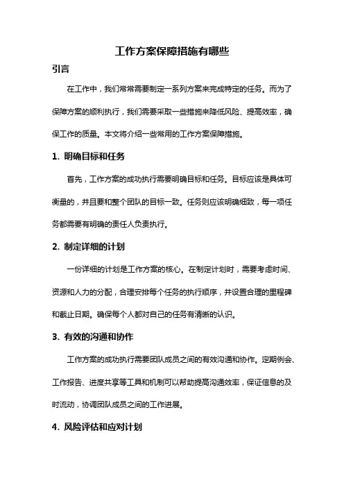 工作方案保障措施有哪些