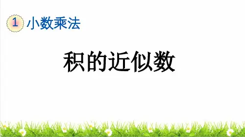 人教版五年级数学上册第一单元第8课时《积的近似数》教学课件