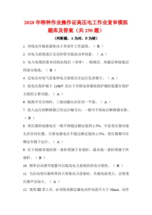 2020年特种作业操作证高压电工作业复审模拟题库及答案(共250题)